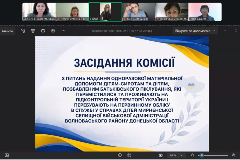 У Мирненській громаді відбулося онлайн-засідання Комісії щодо надання одноразової матеріальної допомоги дітям-сиротам та дітям, позбавленим батьківського піклування