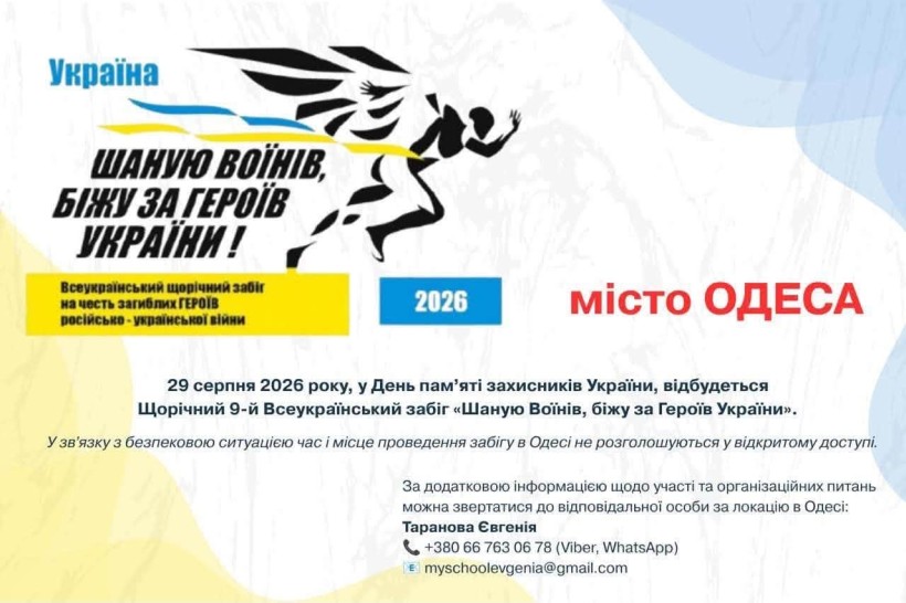 «Шаную Воїнів, біжу за Героїв України»