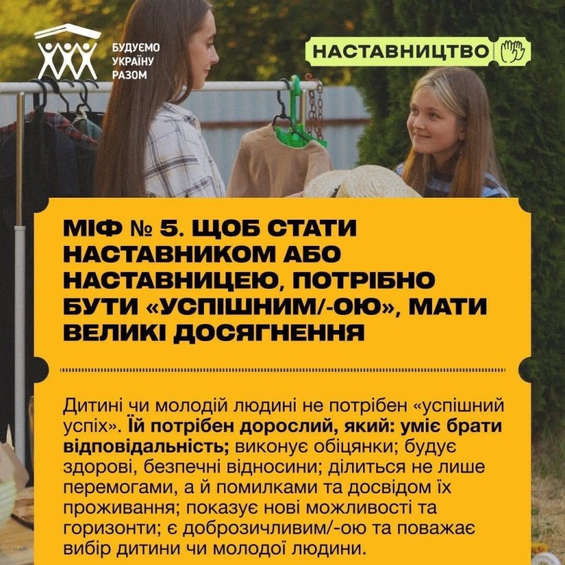 Чули щось про наставництво — і не все звучало зрозуміло чи переконливо?