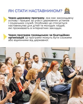 Наставництво — підтримка, яка допомагає дитині відчути опору