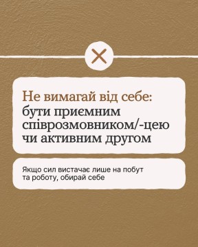 Ми часто забуваємо, що жити під час війни та невизначеності — це вже величезна робота, яка потребує неабияких зусиль.