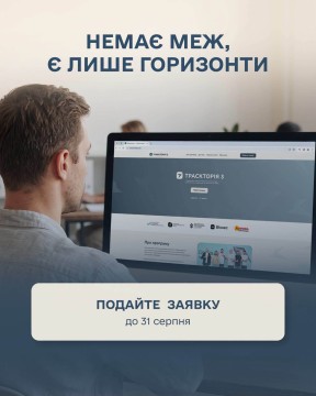 10 000 000 гривень грантового фонду — стартувала реєстрація на третій сезон освітньо-грантової програми «Траєкторія»