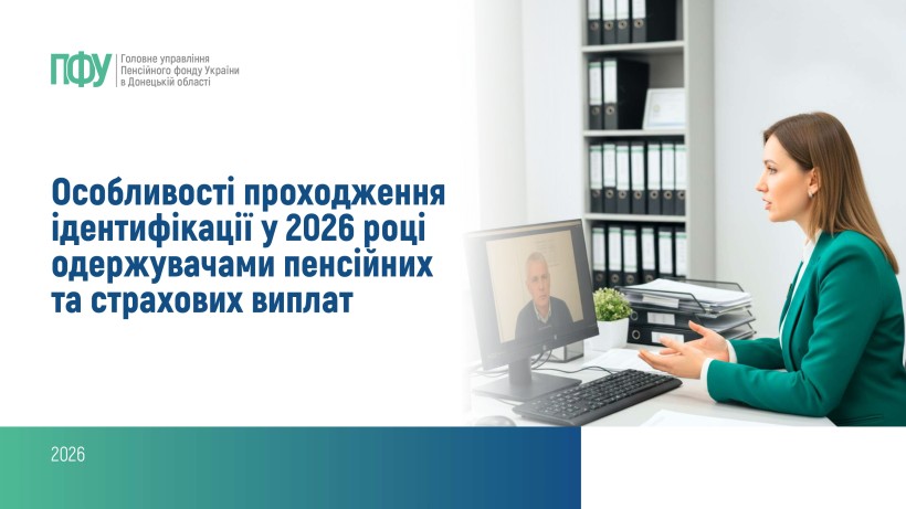 Особливості проходження ідентифікації у 2026 році одержувачами пенсійних та страхових виплат