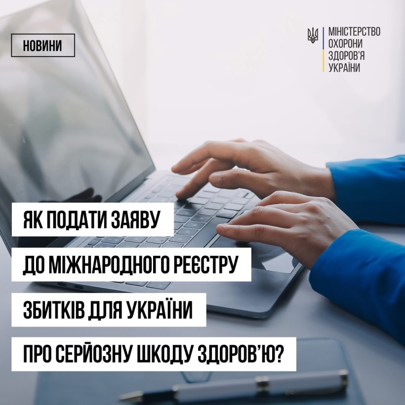 Як подати заявку до міжнародного Реєстру збитків для України про серйозу шкоду здоров’ю?