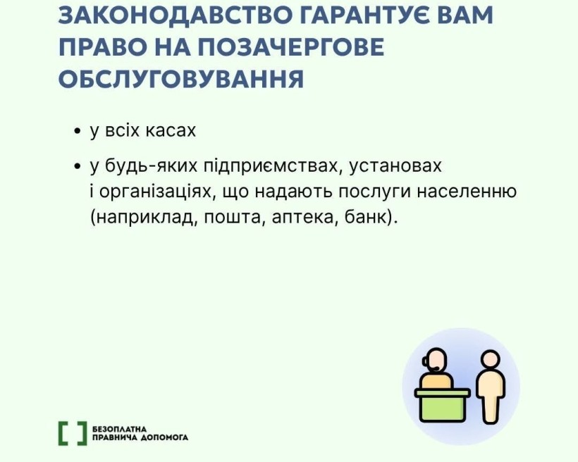 Люди з інвалідністю мають право на позачергове обслуговування