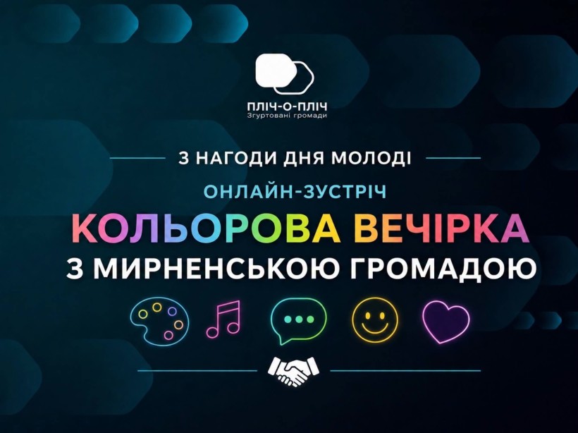Кольорова вечірка: єднаємо молодь та громади