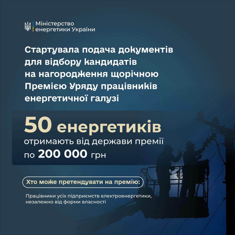 Триває прийом документів на присудження Премії за вагомий внесок у забезпечення енергетичної стійкості України