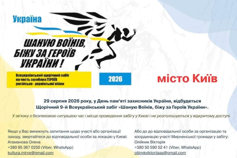 «Шаную Воїнів, біжу за Героїв України»