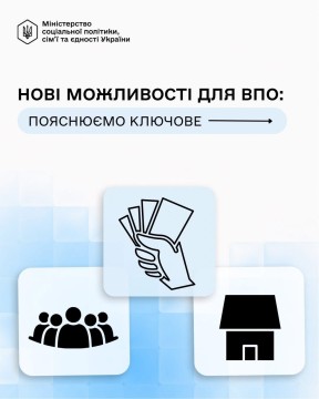 Мінсоцполітики розширило програму підтримки для ВПО