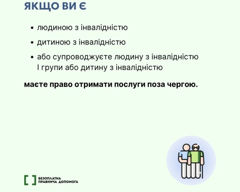 Люди з інвалідністю мають право на позачергове обслуговування