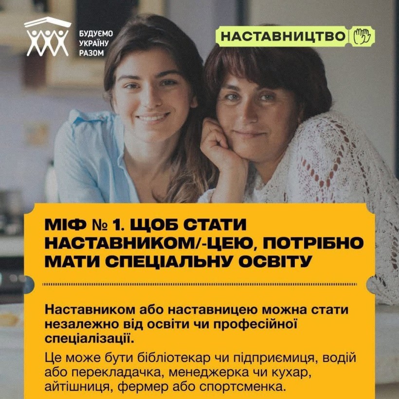 Чули щось про наставництво — і не все звучало зрозуміло чи переконливо?