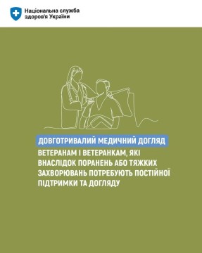 Довготривалий медичний догляд для захисників і захисниць