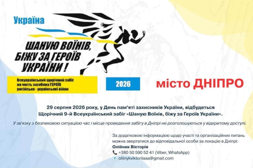 «Шаную Воїнів, біжу за Героїв України»