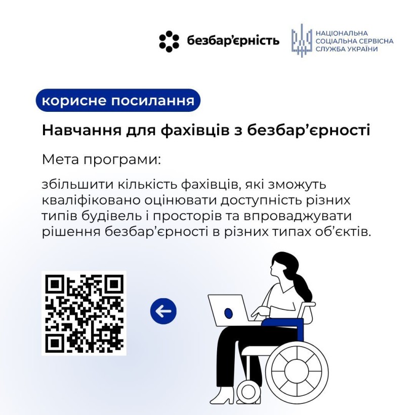 25 - 31 травня Національний тиждень безбар’єрності