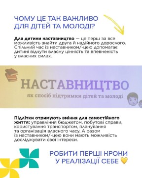Наставництво — підтримка, яка допомагає дитині відчути опору
