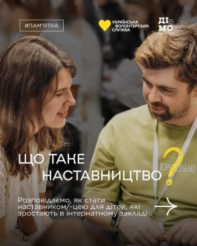 Наставництво — підтримка, яка допомагає дитині відчути опору