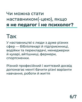 Чи можна стати наставником (-цею), якщо?