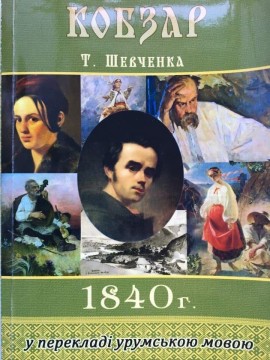 8 жовтня — день пам’яті Валерія Кіора та символічна дата для урумської мови