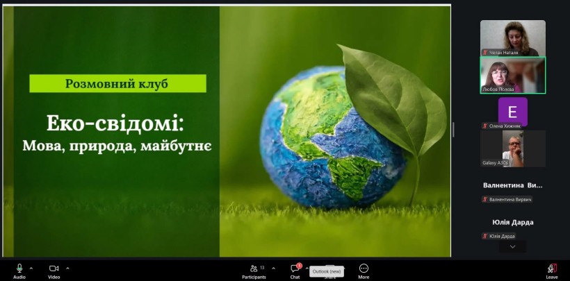 Відбулося онлайн-засідання Розмовного клубу «Еко-свідомі: Мова, природа, майбутнє»
