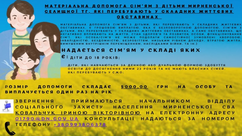 Матеріальна допомога сім’ям з дітьми Мирненської селищної ТГ, які перебувають у складних життєвих обставинах
