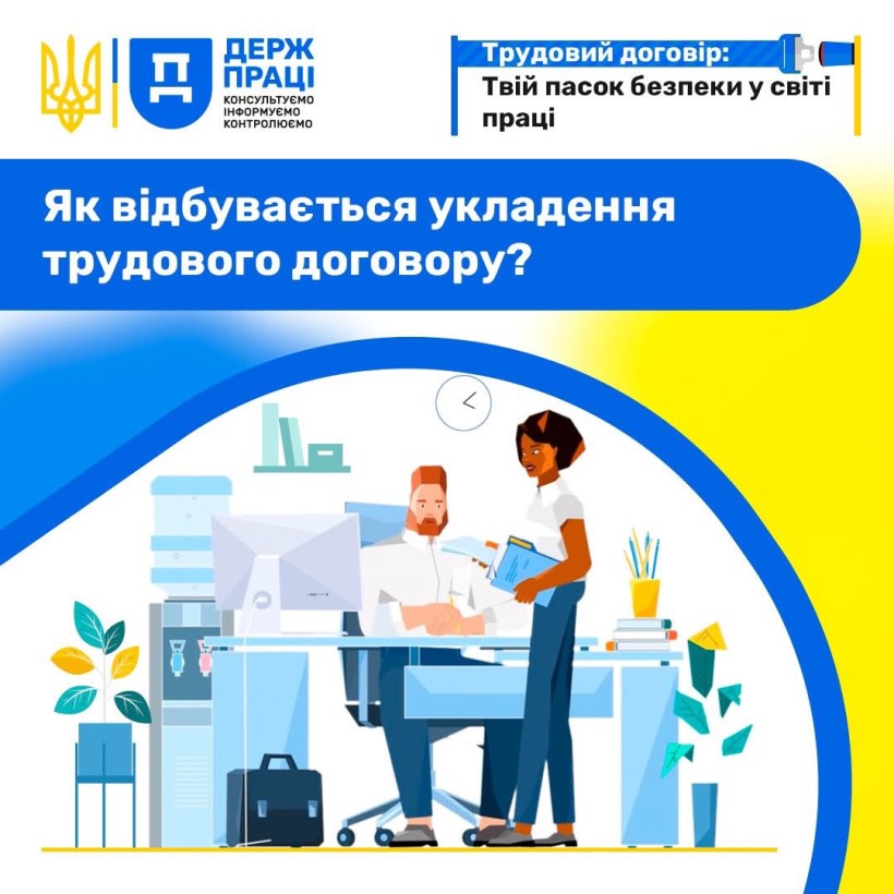 Як відбувається укладення трудового договору?