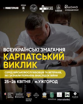 Запрошуємо ветеранів і ветеранок на Всеукраїнські змагання «Карпатський виклик» для військовослужбовців, ветеранів та ветеранок, які отримали поранення внаслідок війни