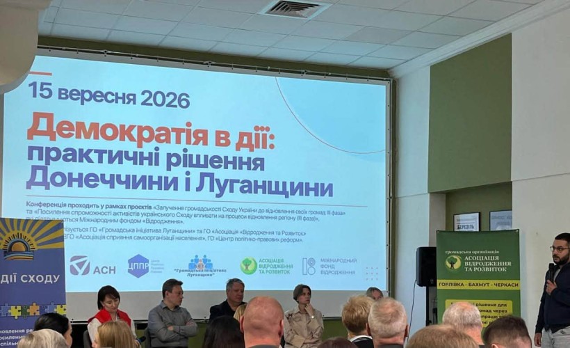 ДЕМОКРАТІЯ В ДІЇ: ПРАКТИЧНІ РІШЕННЯ ДОНЕЧЧИНИ І ЛУГАНЩИНИ