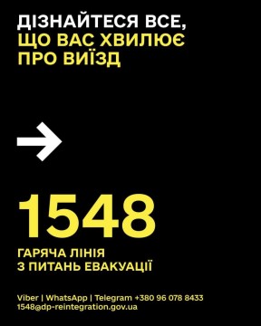 Гаряча лінія з питань евакуації - 1548