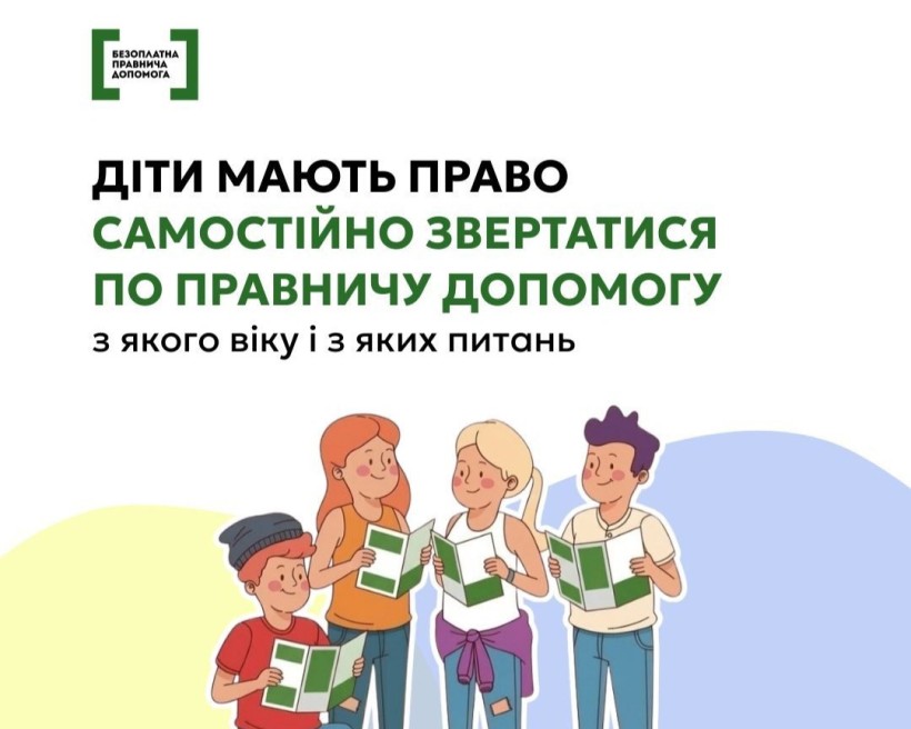 Діти мають право самостійно звертатися по правничу допомогу