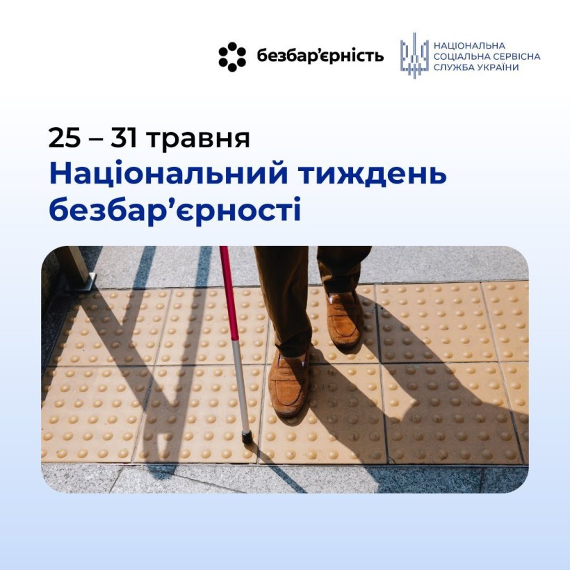 25 - 31 травня Національний тиждень безбар’єрності