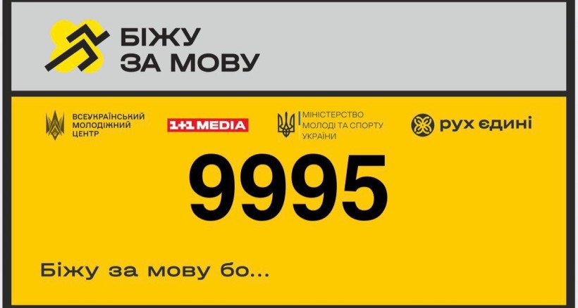 4-й щорічний забіг «Біжу за мову 2026»