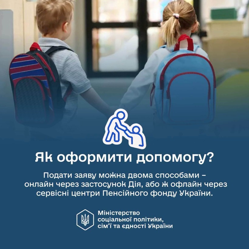 "Пакунок школяра": як оформити допомогу?