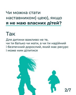 Чи можна стати наставником (-цею), якщо?