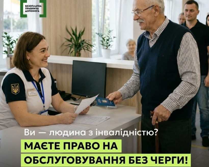Люди з інвалідністю мають право на позачергове обслуговування