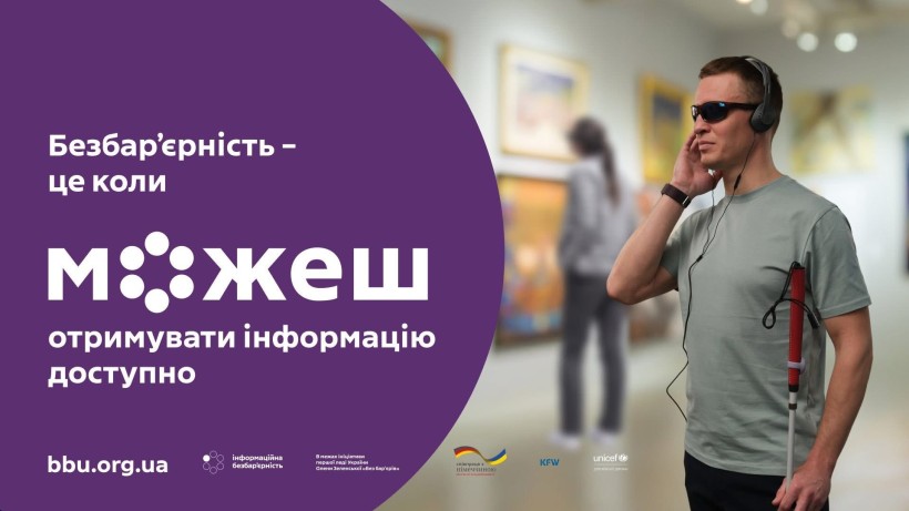 Безбар’єрність - це...