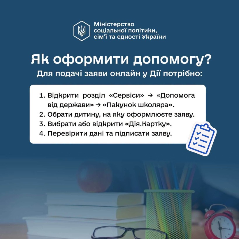 "Пакунок школяра": як оформити допомогу?