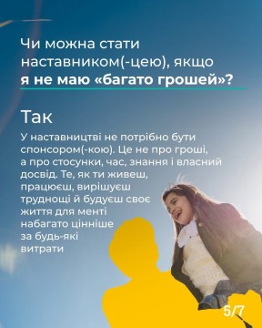 Чи можна стати наставником (-цею), якщо?