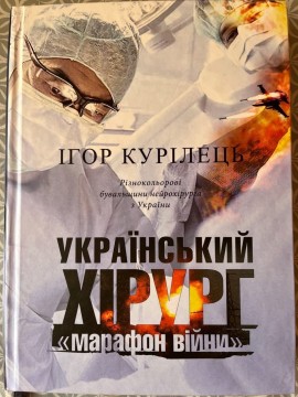 Представниця Гранітненської бібліотеки взяла участь у зустрічі з видатним нейрохірургом
