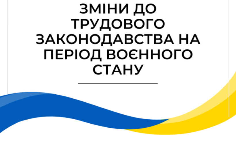 Зміни в трудовому законодавстві під час воєнного стану