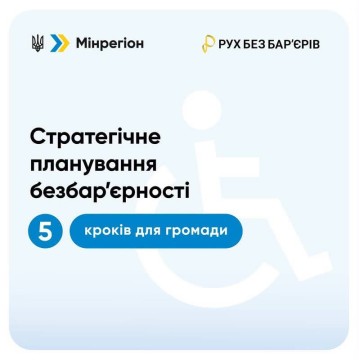 Стратегічне планування безбар’єрності: 5 кроків для громади