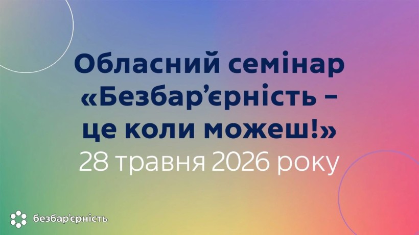 Обласний семінар «Безбар’єрність – це коли можеш!»