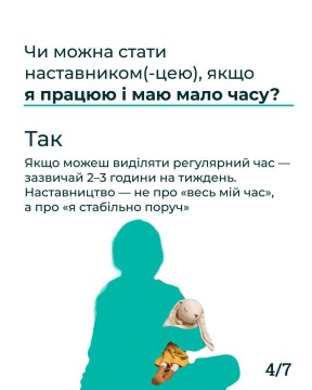 Чи можна стати наставником (-цею), якщо?