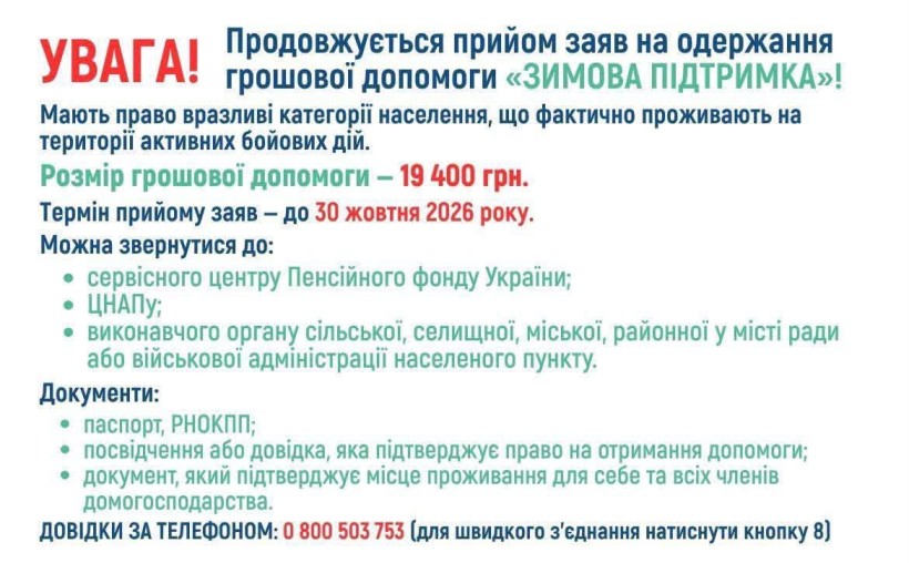 ЗИМОВА ПІДТРИМКА 2026/27: 19 400 ГРН ДЛЯ ВРАЗЛИВИХ КАТЕГОРІЙ НАСЕЛЕННЯ