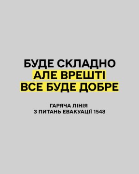 Гаряча лінія з питань евакуації - 1548
