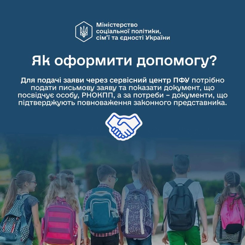 "Пакунок школяра": як оформити допомогу?