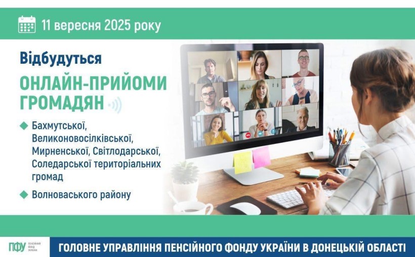 11 вересня 2025 року онлайн-прийоми громадян для жителів Бахмутської, Великоновосілківської, Мирненської, Світлодарської, Соледарської громад та Волноваського району. Пенсійний фонд України