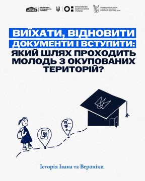 Виїхати, відновити документи і вступити: який шлях проходить молодь з окупованих територій?