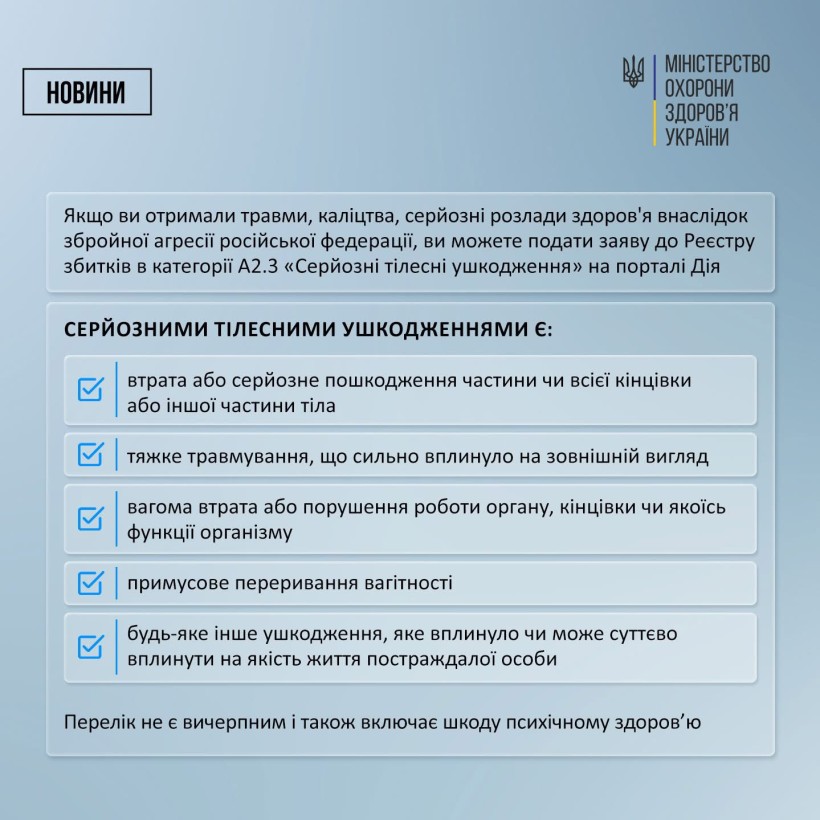 Як подати заявку до міжнародного Реєстру збитків для України про серйозу шкоду здоров’ю?