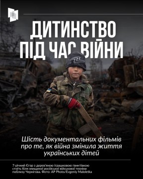 РОСІЯ ЛАМАЄ ДОЛІ УКРАЇНСЬКИХ ДІТЕЙ: ШІСТЬ ДОКУМЕНТАЛЬНИХ ФІЛЬМІВ