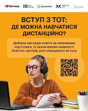 Вступ з ТОТ: де можна навчатися дистанційно?